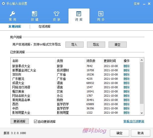 手心输入法本地词库展示