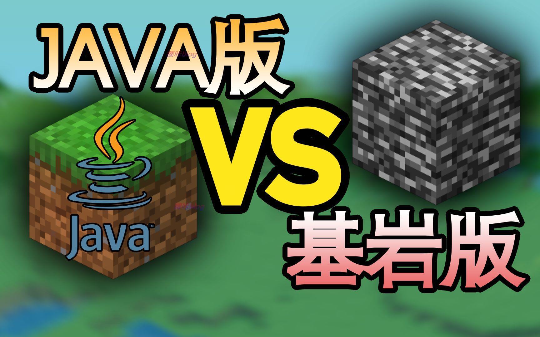Minecraft版本对比