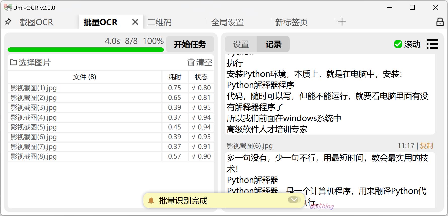 批量OCR截图