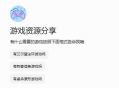 【免费游戏资源库】自制智能体AI游戏检索