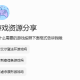 【免费游戏资源库】自制智能体AI游戏检索
