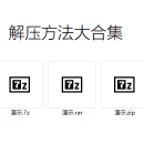软件压缩包解压方法大合集（附软件下载地址）