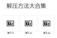 软件压缩包解压方法大合集（附软件下载地址）