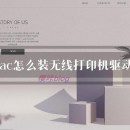 Mac无法找到打印机或驱动程序？Mac安装打印机驱动程序步骤