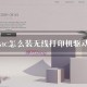 Mac无法找到打印机或驱动程序？Mac安装打印机驱动程序步骤