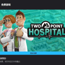 Epic双点医院免费领取+全DLC解锁教程