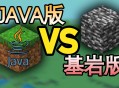 Minecraft基岩版和Java版到底有什么区别？一篇文章讲明白
