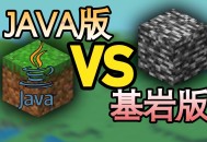 Minecraft基岩版和Java版到底有什么区别？一篇文章讲明白