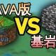 Minecraft基岩版和Java版到底有什么区别？一篇文章讲明白